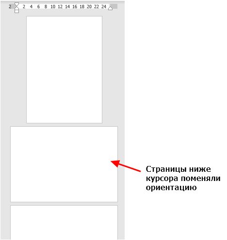 результат изменения ориентации страниц