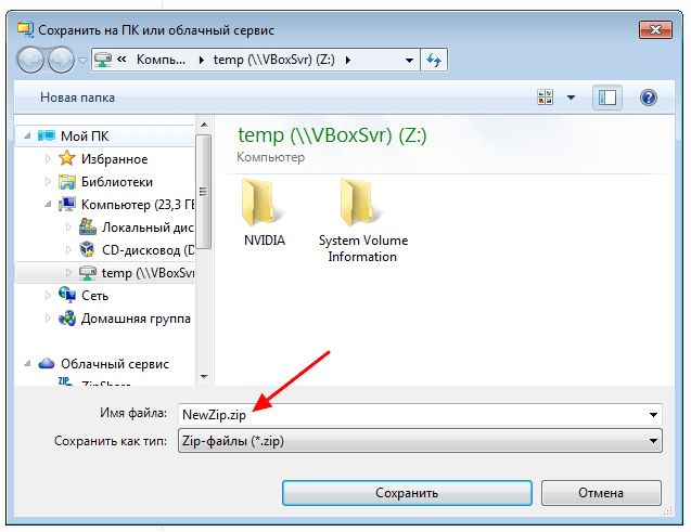 сохранить архив как ZIP-файл
