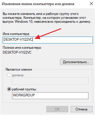 изменение имени компьютера в Windows 10
