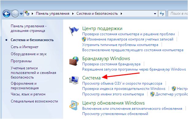 Панель управления - Система и безопасность - Система