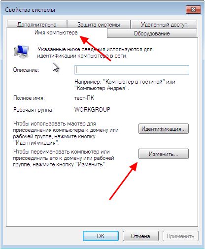 кнопка Изменить на вкладке Имя компьютера