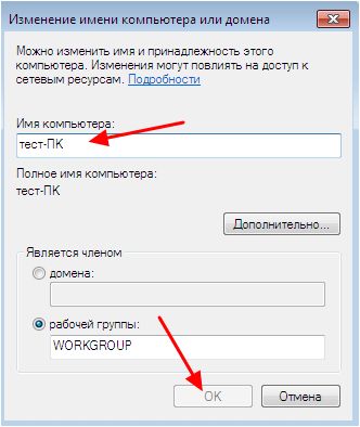 изменение имени компьютера в Windows 7