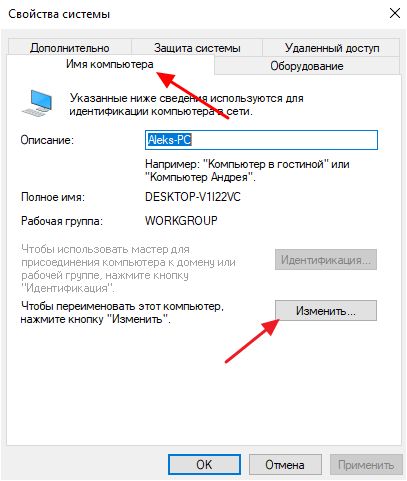вкладка Имя компьютера и кнопка Изменить