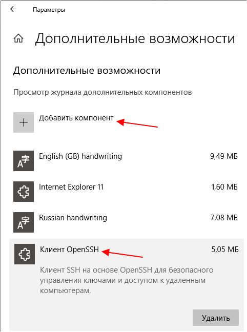 Клиент OpenSSH - Добавить компонент