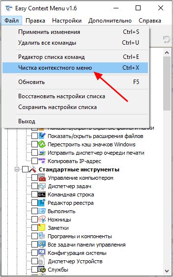 Файл - Чистка контекстного меню