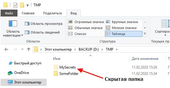 скрытые папки в Проводнике Windows 10