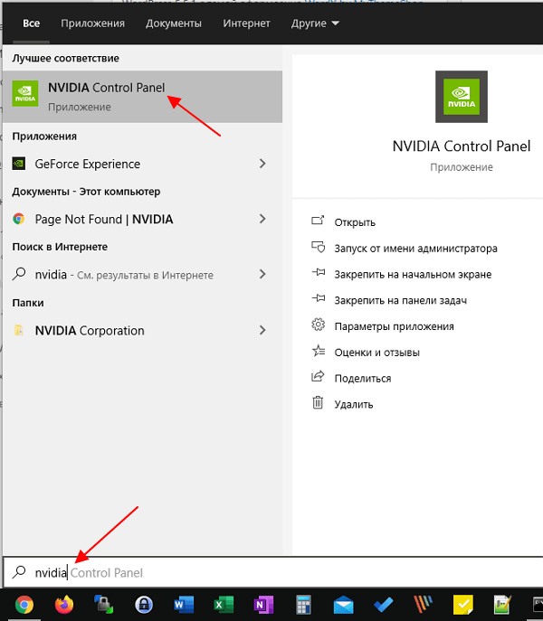введите в поиск слово NVIDIA