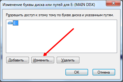 Изменение буквы диска или путей