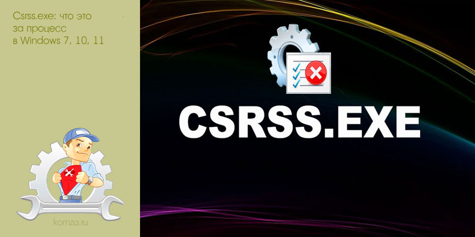 csrss, процесс, windows, «csrss exe», процесс «csrss, Windows Windows