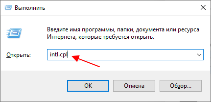 команда intl.cpl