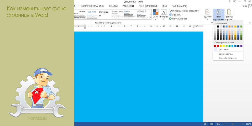 изменить, цвет, страница, word, цвет фона, Word 2003