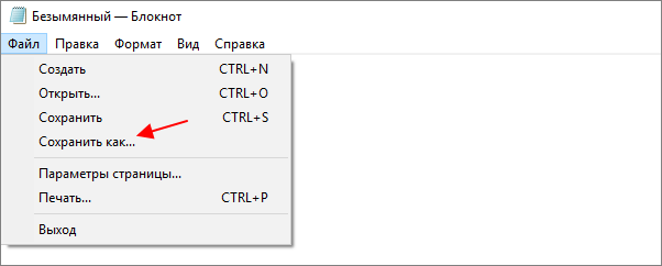 меню Файл – Сохранить как