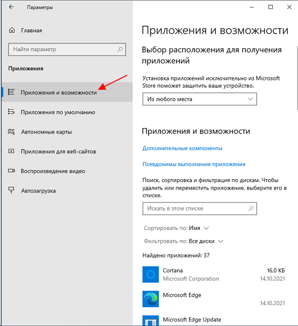 Приложения – Приложения и возможности в Windows 10