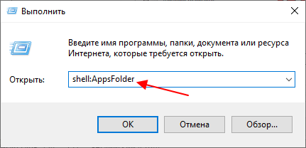 команда shell:AppsFolder