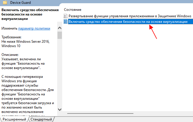 параметр Включить средство обеспечения безопасности на основе виртуализации