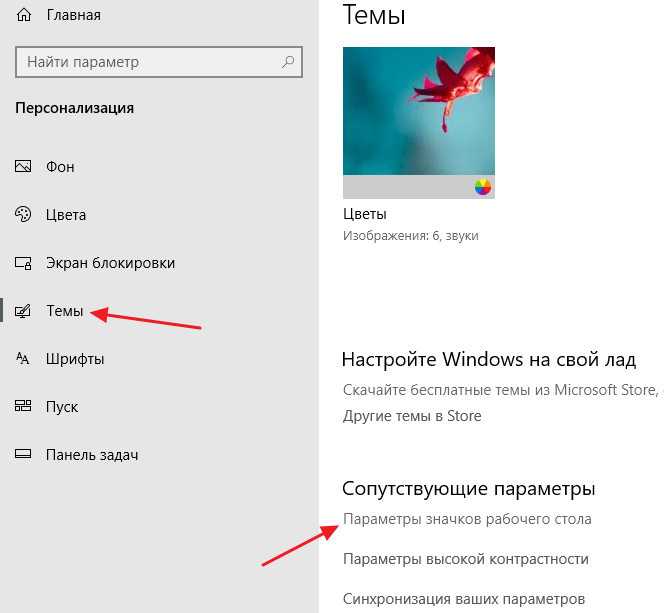 раздел Темы - Параметры значков рабочего стола в Windows 10