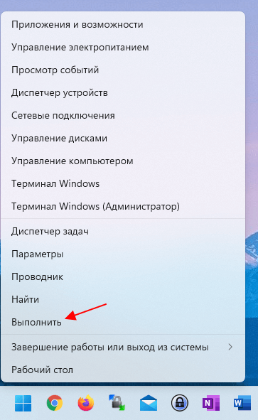 Выполнить в Power User Menu в Windows 11