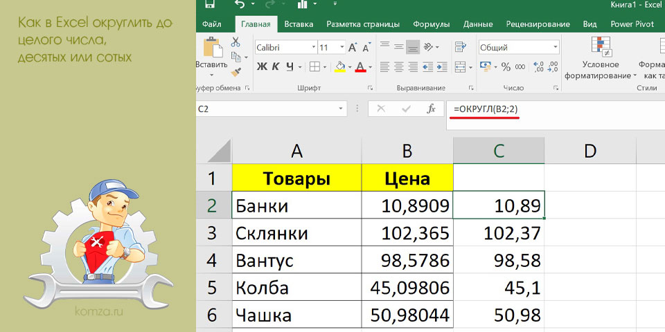 excel, округлить, целое, число, десятая