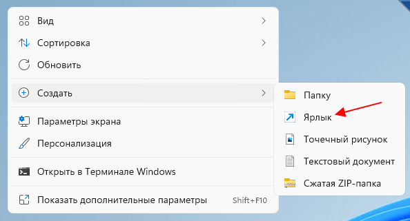Создать – Ярлык в Windows 11