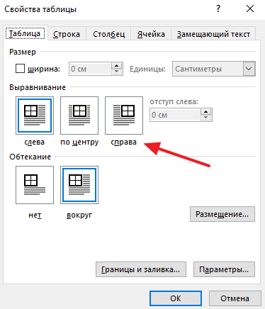 выравнивание таблицы в окне Свойства