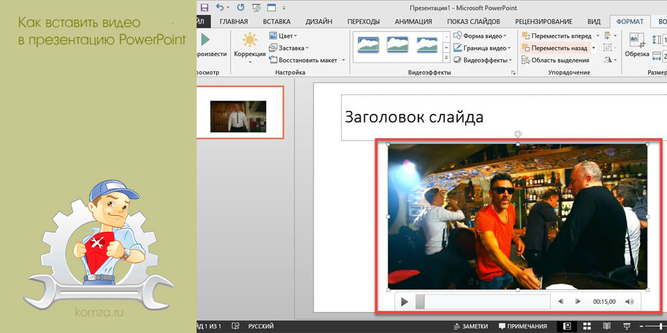 вставить, видео, презентация, powerpoint, презентацию PowerPoint