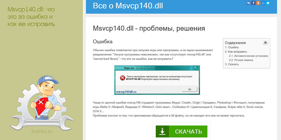 msvcp140, ошибка, исправить, папку Windows, файла msvcp140, Microsoft Visual