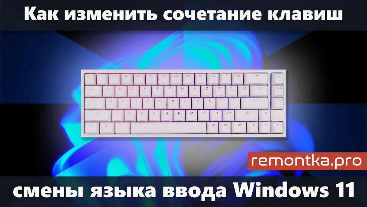 Как добавить новую раскладку клавиатуры (язык ввода) в операционные системы Windows 11 и Windows 10 