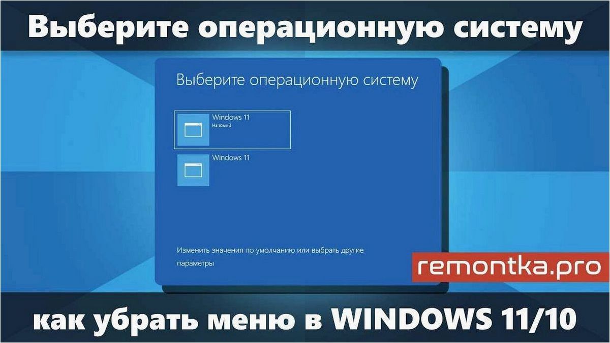 Как избавиться от меню «Выберите операционную систему» при загрузке Windows 11 или Windows 10