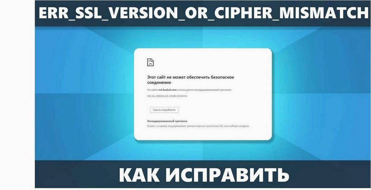 ERR SSL VERSION OR CIPHER MISMATCH — как решить ошибку связанную с несовпадением версии или шифра SSL