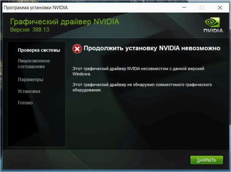 невозможность продолжить установку драйвера видеокарты NVIDIA