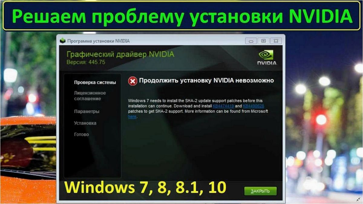 невозможность продолжить установку драйвера видеокарты NVIDIA