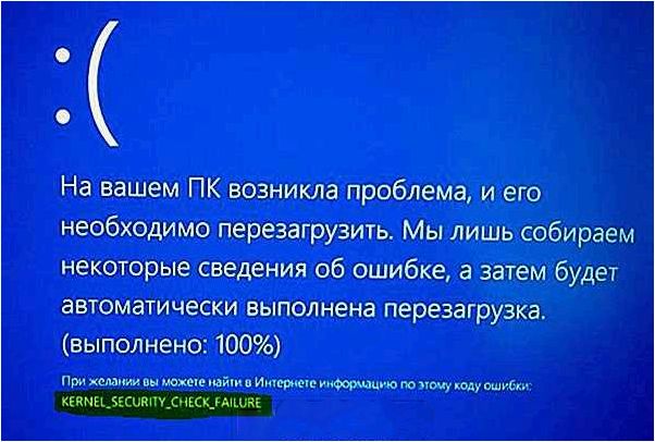 KERNEL_SECURITY_CHECK_FAILURE BSoD — причины и варианты решения, которые помогут избежать синего экрана смерти