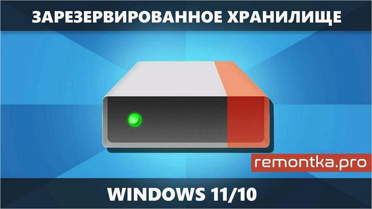 Как избавиться от зарезервированного хранилища операционной системы без лишних хлопот