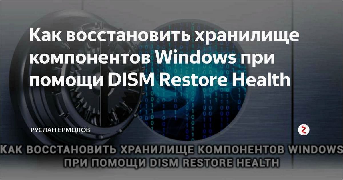 Как восстановить хранилище компонентов Windows