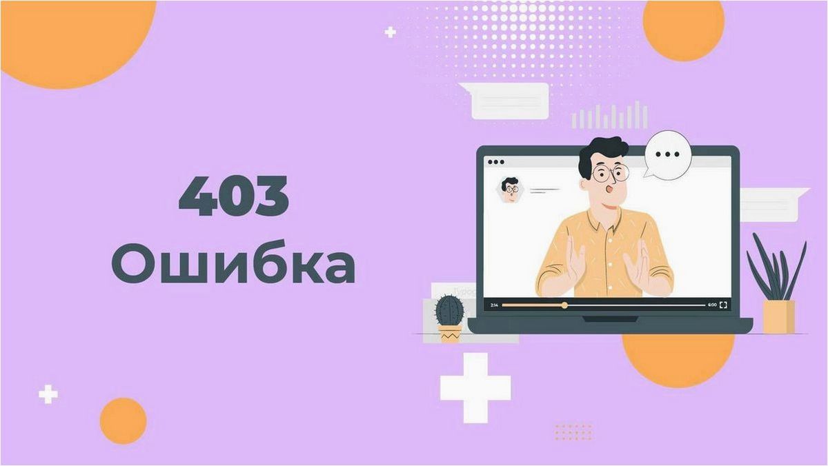 403 Forbidden — как исправить ошибку и разобраться с запретом доступа