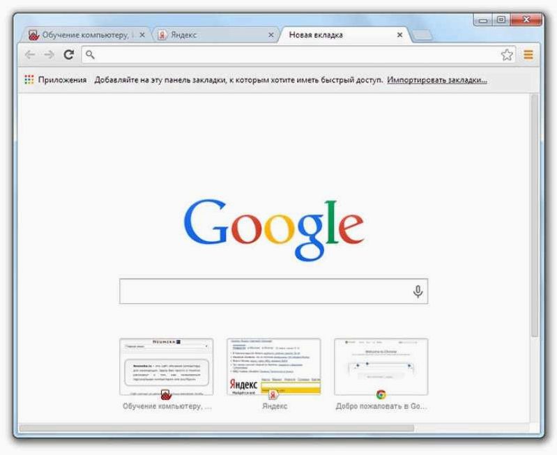 Google Chrome Интернет-серфинг от Google — быстро и только всё самое нужное 