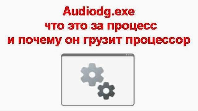 Audiodg.exe — рассмотрение процесса и причины его нагрузки на процессор