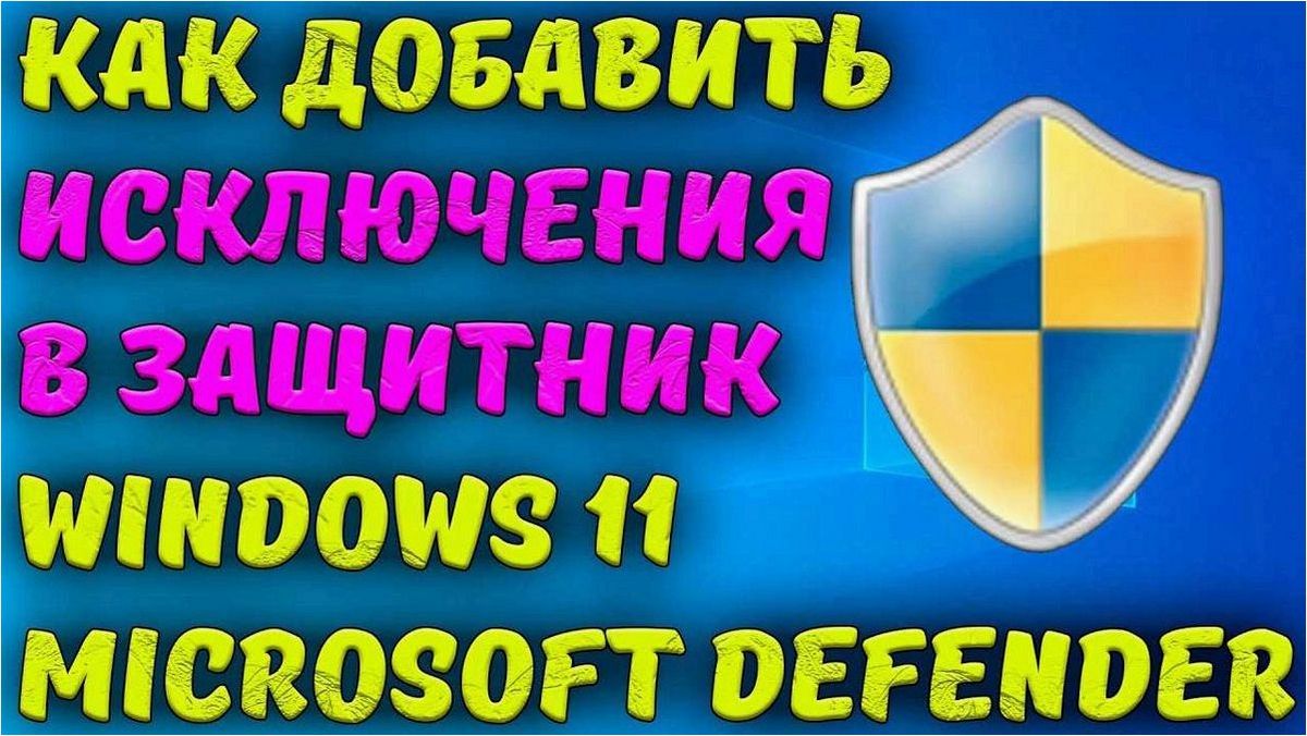 Как добавить исключения в Microsoft Defender для эффективной защиты операционной системы