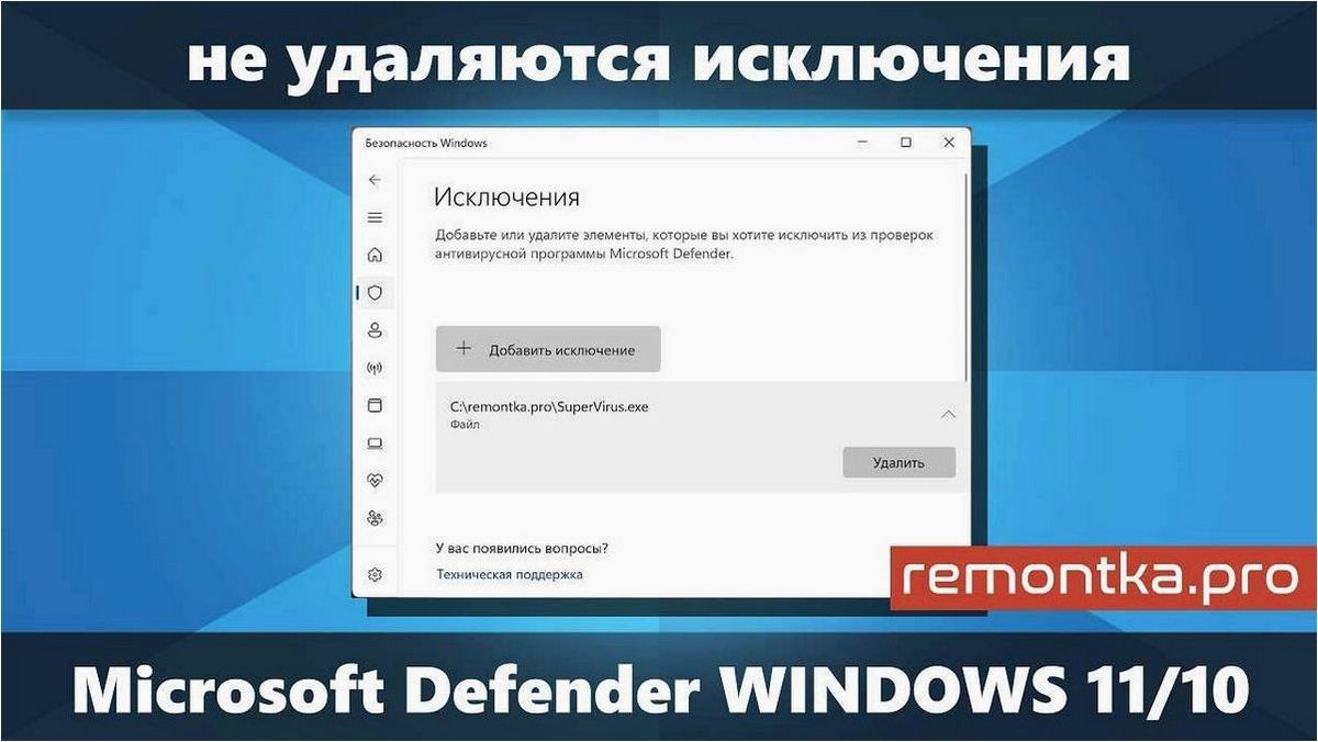 Как добавить исключения в Microsoft Defender для эффективной защиты операционной системы