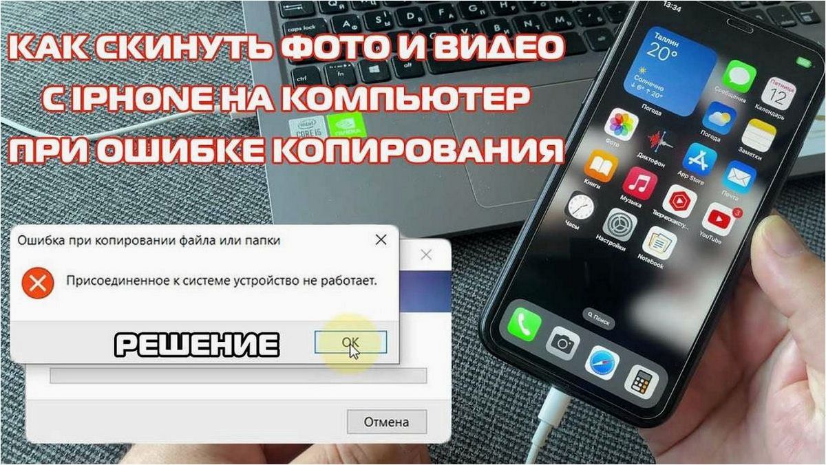 Присоединенное к системе устройство не работает при копировании с iPhone, Android, флешки или карты памяти