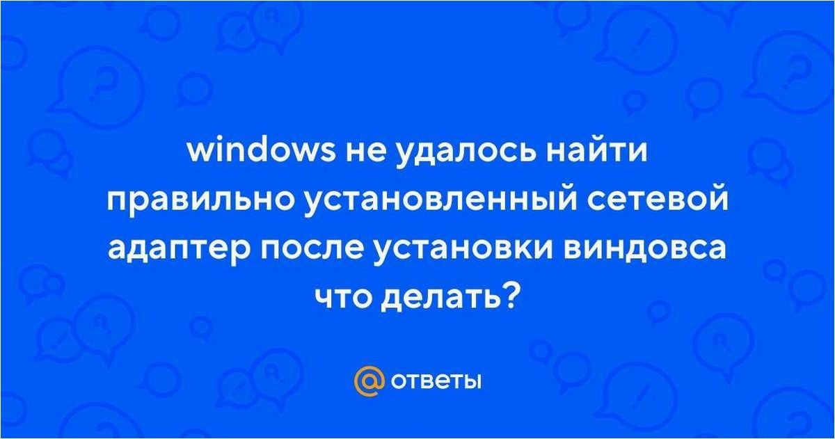 Windows не удалось обнаружить правильно установленный сетевой адаптер — возможные способы решения