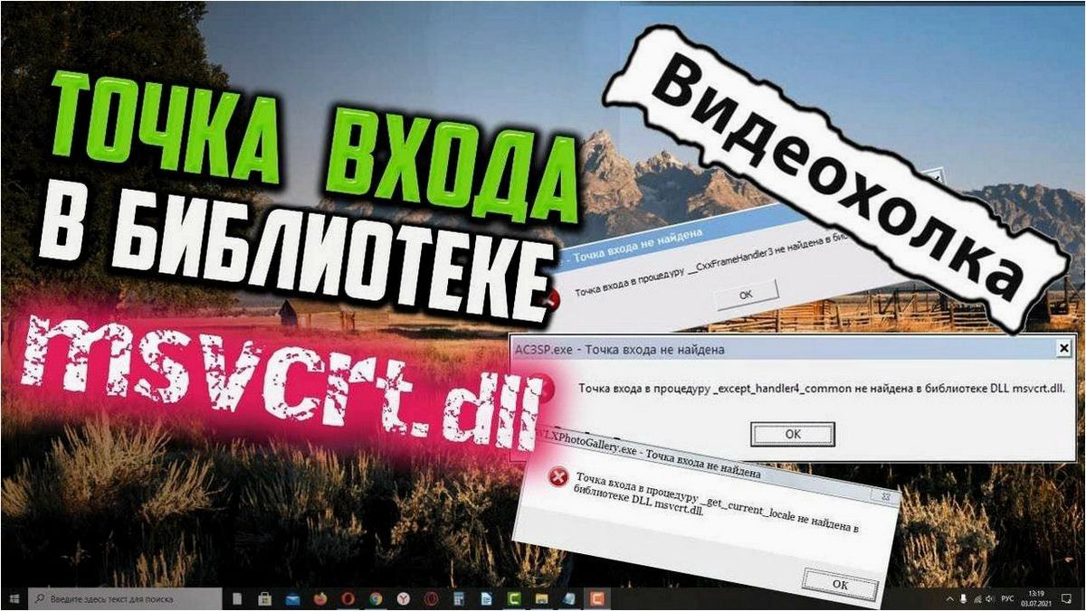 Как решить ошибки msvcrt.dll и обеспечить стабильную работу операционной системы