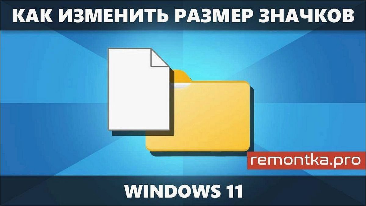 Как изменить размер значков в операционной системе Windows 11 для улучшения пользовательского опыта