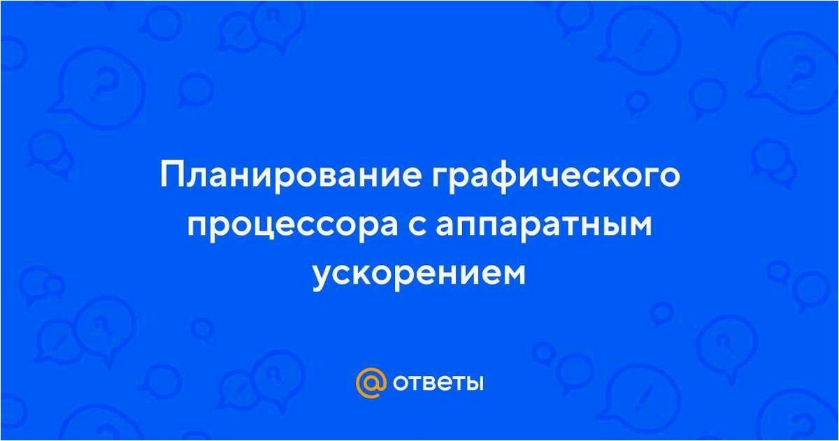 Включение графического процессора с аппаратным ускорением и его целесообразность