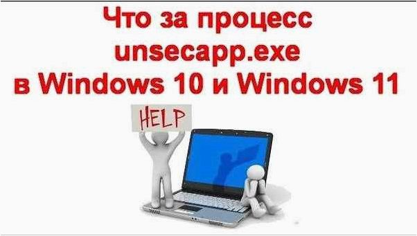 Загадочный процесс unsecapp.exe или Sink to receive asynchronous callbacks for WMI client application