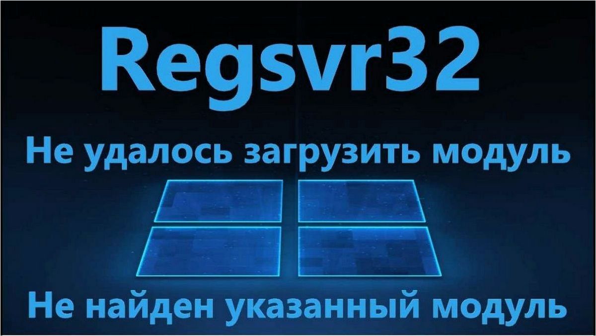 Исправление ошибки RegSvr32.exe при несовместимости модуля DLL с версией операционной системы на компьютере