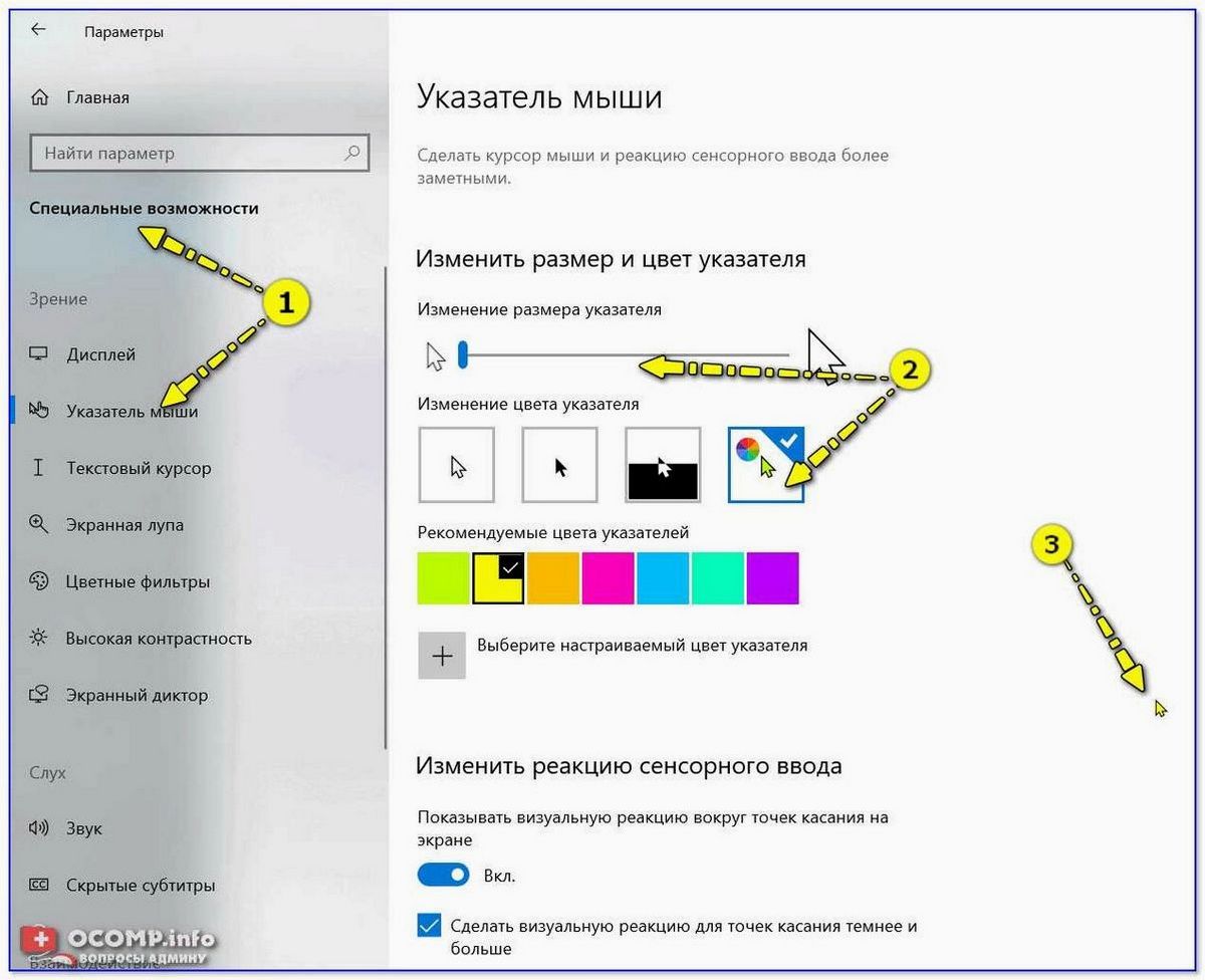Изменение и настройка указателя мыши или курсора в новой операционной системе