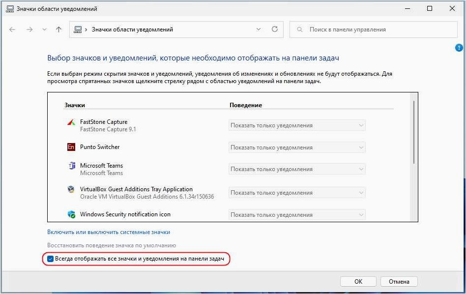 Как обеспечить постоянное отображение всех значков в системном трее операционной системы Windows 11