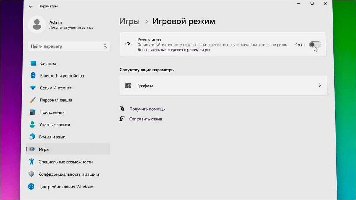 Как активировать или деактивировать игровой режим операционной системы Windows 11