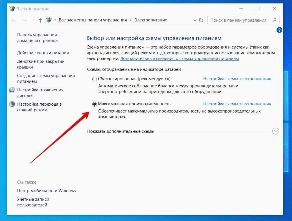 Как включить схему электропитания Максимальная производительность или добавить ее в список доступных